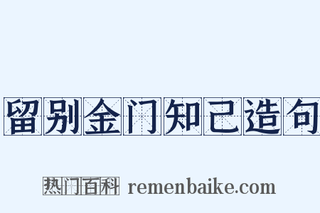 留别金门知己造句是什么意思的图片